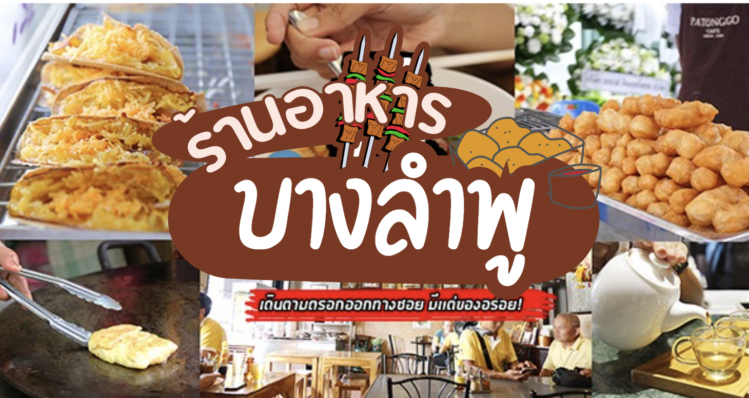 17 ร้านอร่อยย่านบางลำพู เดินตามตรอกออกทางซอย มีเเต่ของอร่อย!