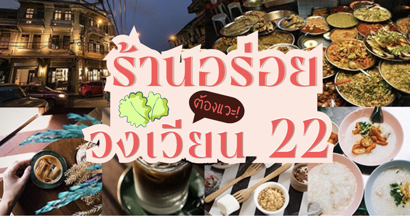 รวม 10 ร้านอาหารคาว-หวาน ย่านวงเวียน 22 ย่านเก่าแก่พร้อมร้านเด็ดๆ บอกเลยนักชิมทั้งหลายไม่ควรพลาด