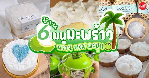 6 ร้านของหวาน เมนูมะพร้าว หอมนุ่มละมุนลิ้น อร่อยชวนลิ้มลอง บอกเลยว่าเด็ดมากกก ไม่ควรพลาดเลยแม้แต่ร้านเดียว!!