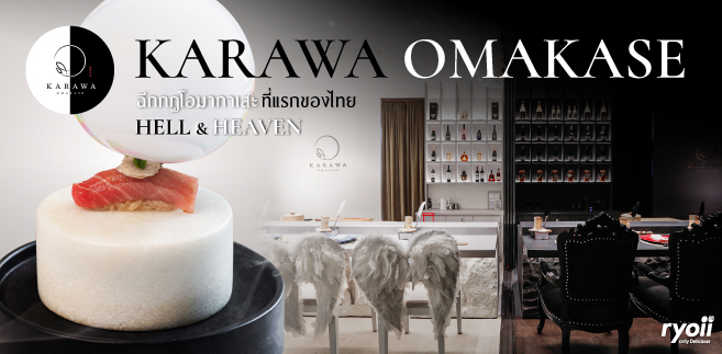 รีวิว Karawa Omakase สัมผัสการทานโอมากาเสะรูปแบบใหม่ ในธีม HEAVEN & HELL ที่แรกในไทย