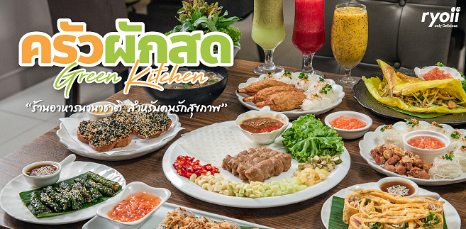 รีวิว ครัวผักสด ร้านอาหาร ชุมพร เสิร์ฟเมนูอาหารนานาชาติทั้งไทย ยุโรป และเวียดนาม พร้อมด้วยเมนูอาหารเพื่อสุขภาพ!