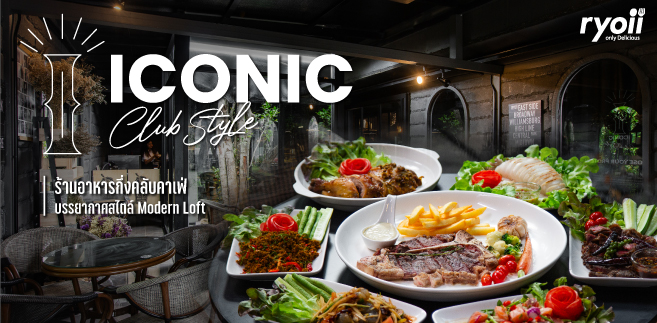 รีวิว Iconic Club Style ร้านอาหาร-คาเฟ่เปิดใหม่ใจกลางเมืองชุมพร บรรยากาศดี จัดเต็มอาหารนานาชาติและเบเกอรี