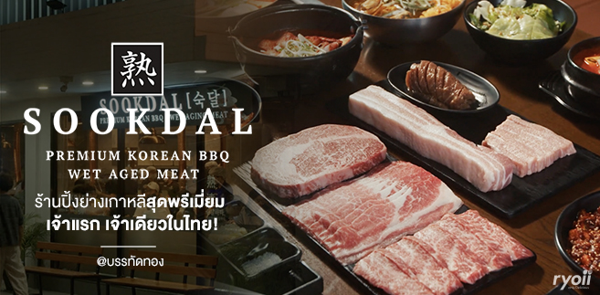 รีวิว Sookdal Premium Korean BBQ ร้านปิ้งย่างเกาหลีสุดพรีเมี่ยม ส่งตรงมาจากเกาหลี เจ้าแรก เจ้าเดียวในไทย!