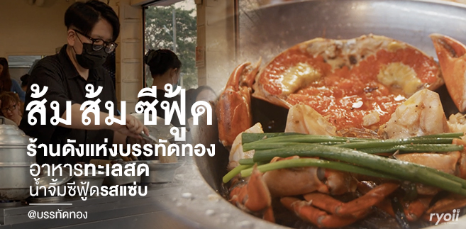 รีวิว ส้มส้ม ซีฟู้ด ร้านดังบรรทัดทอง จุดมุ่งหมายของคนรักอาหารทะเล