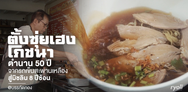 รีวิว ตั้งซุ่ยเฮงโภชนา ตำนาน 50 ปี จากรถเข็นสะพานเหลือง สู่มิชลิน 8 ปีซ้อนแห่ง Stadium One