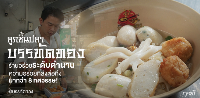 รีวิว ลูกชิ้นปลาบรรทัดทอง ที่1 จส.100 ร้านอร่อยระดับตำนาน ความอร่อยที่ส่งต่อมากว่า 8 ทศวรรษ!