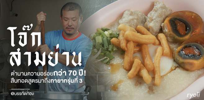 รีวิว โจ๊กสามย่าน สาขาบรรทัดทอง ตำนานความอร่อยกว่า 70 ปี! สืบทอดสูตรโจ๊กต้นตำรับมานถึงทายาทรุ่นที่ 3