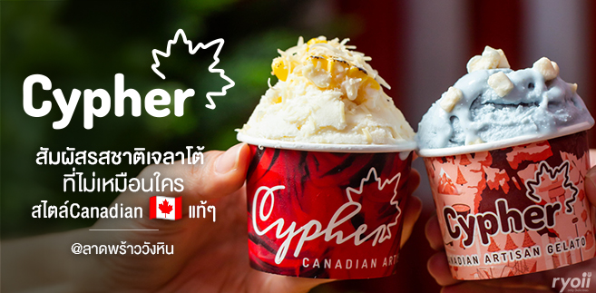 รีวิว Cypher Gelato ร้านไอศกรีมเจลาโต้สไตล์แคนาเดียน ย่านลาดพร้าววังหิน 30 (เปิดถึงเที่ยงคืน!)