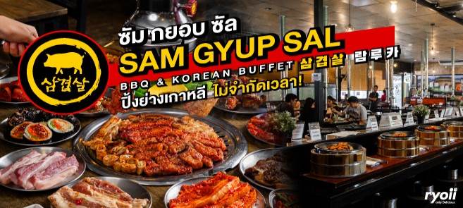 รีวิว Sam Gyup Sal Lam Luk Ka บุฟเฟ่ต์ปิ้งย่างเกาหลี ไม่จำกัดเวลา! ราคาเดียว 383 บาท
