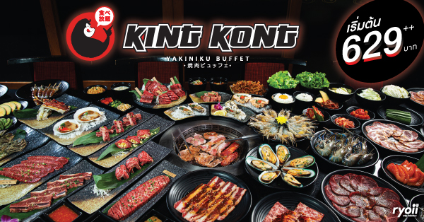 รีวิว Kingkong Yakiniku Buffet (คิงคอง บุฟเฟ่ต์) ปิ้งย่างสไตล์ญี่ปุ่น ...