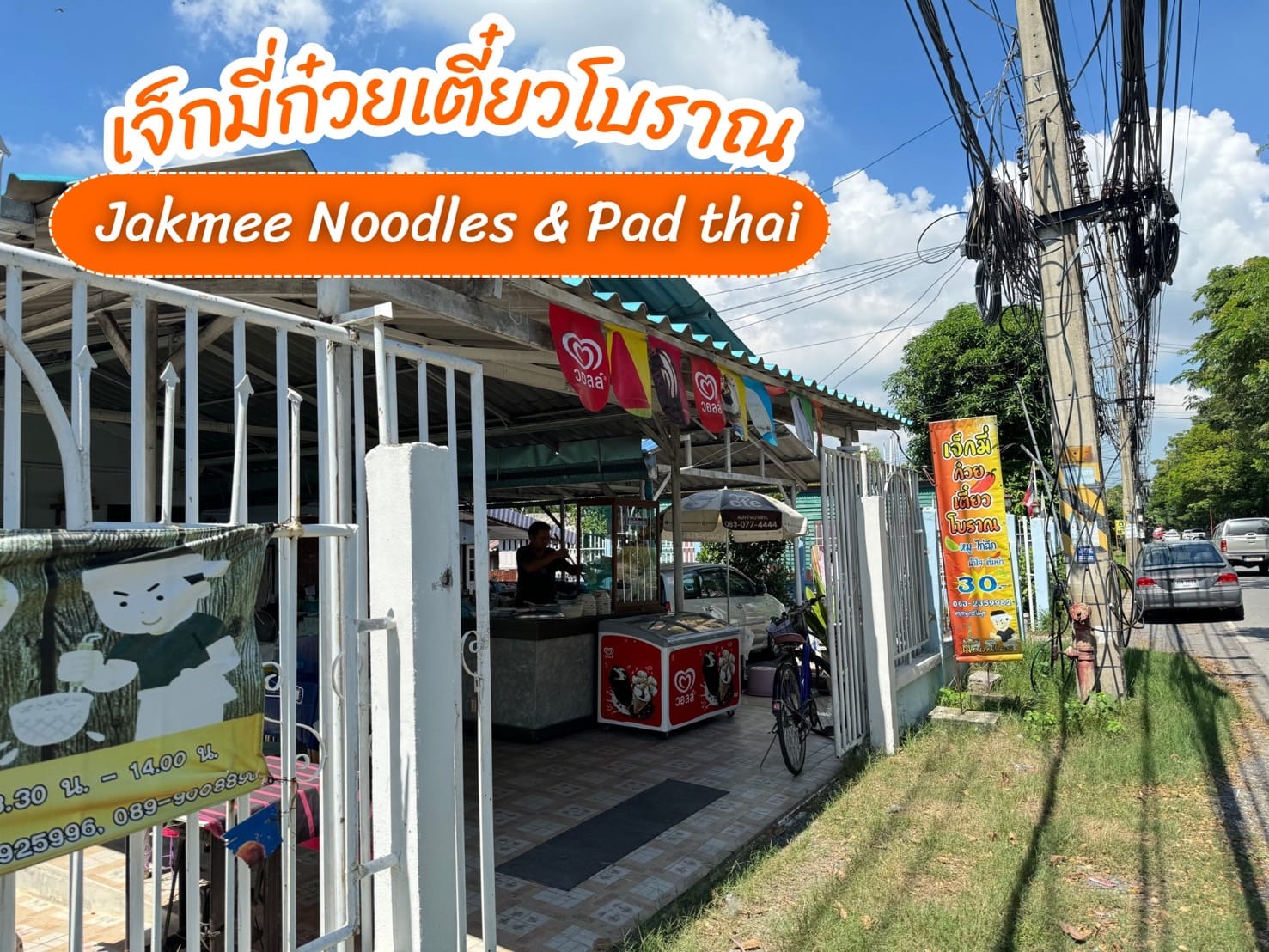 ร้านก๋วยเตี๋ยวโบราณ อยุธยา รสเด็ดเนื้อนุ่มจนต้องเบิ้ลอีกชาม เริ่มที่ 35 บาท